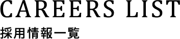 Careers List 採用情報一覧